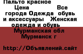 Пальто красное (Moschino) › Цена ­ 110 000 - Все города Одежда, обувь и аксессуары » Женская одежда и обувь   . Мурманская обл.,Мурманск г.